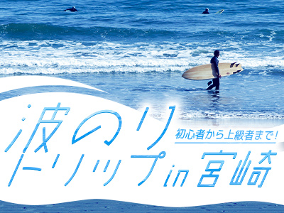 初心者から上級者まで！波乗りトリップ in 宮崎