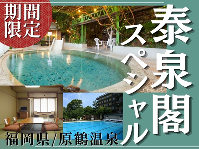 【期間限定】泰泉閣スペシャル オリジナルプラン
