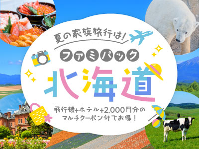 ファミパック北海道