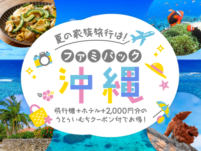 ファミパック沖縄