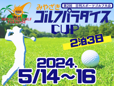 みやざきゴルフパラダイスCUP 2024