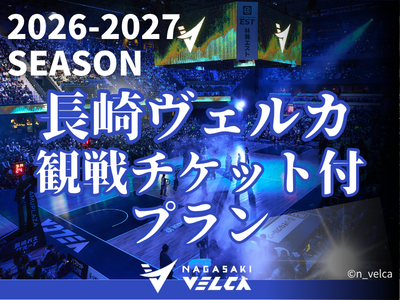 2026-27SEASON　観戦チケット付！長崎ヴェルカ観戦プラン