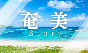 奄美Story　～観光とグルメ～