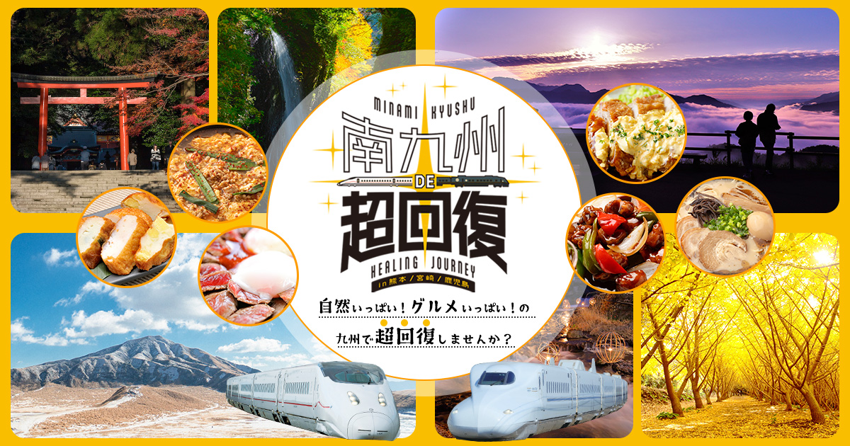 南九州DE超回復！in 熊本・宮崎・鹿児島｜日本旅行