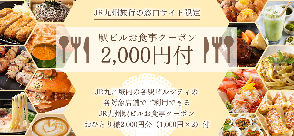 ＪＲ九州駅ビルクーポン2,000円分付プラン
