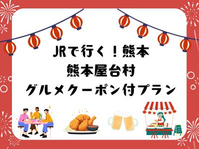 熊本屋台村グルメクーポン付プラン

