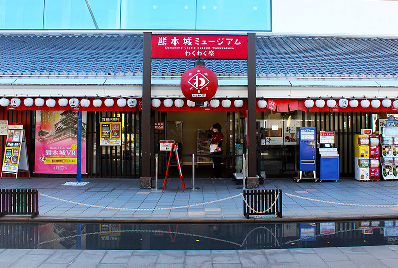 わくわく座　桜の馬場　城彩苑