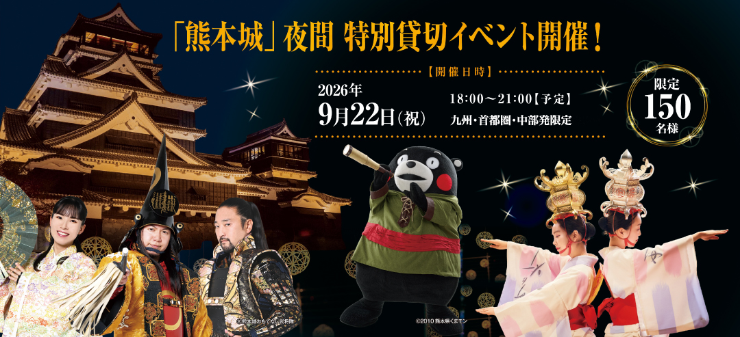 「熊本城」夜間特別貸切イベント