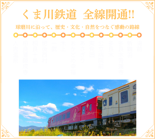 くま川鉄道前線開通!