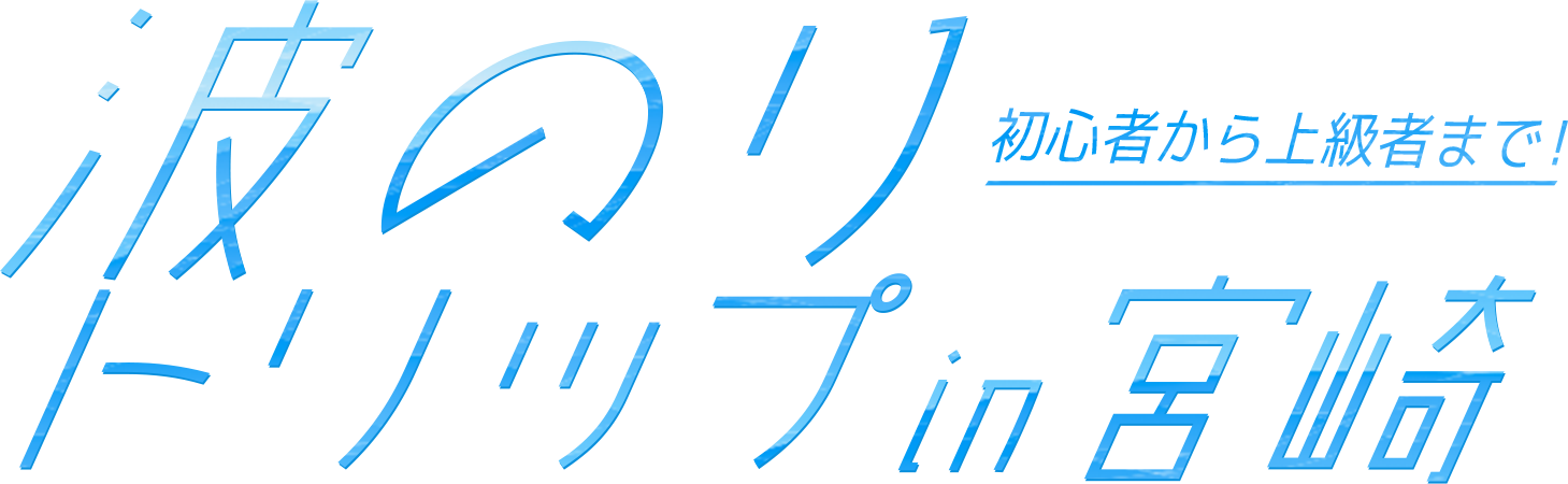 波のりトリップin宮崎 初心者から上級者まで!