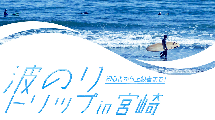 波のりトリップin宮崎 初心者から上級者まで!
