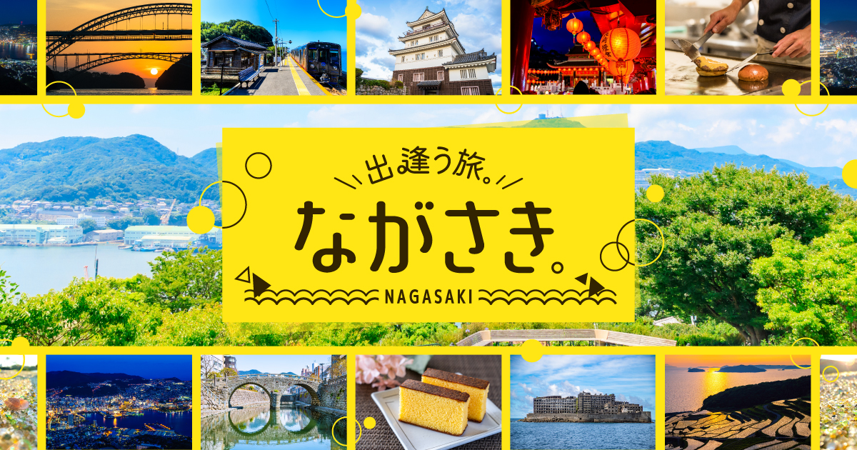 出逢う旅。ながさき。 | 日本旅行