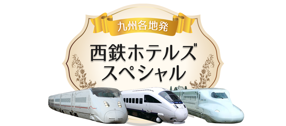 西鉄ホテルズスペシャル