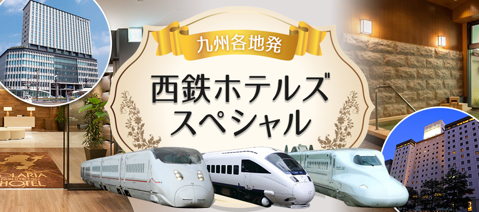西鉄ホテルズスペシャル