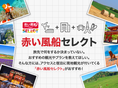 赤い風船セレクト