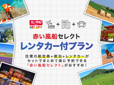 赤い風船セレクトレンタカー
