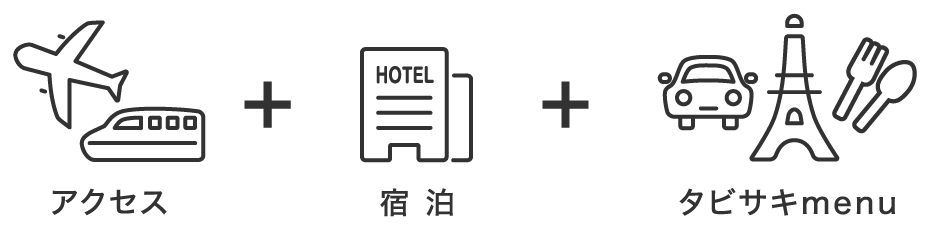 アクセス+宿泊+タビサキmenu