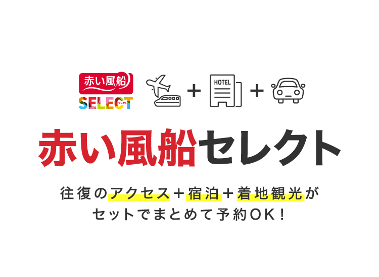 赤い風船セレクト
