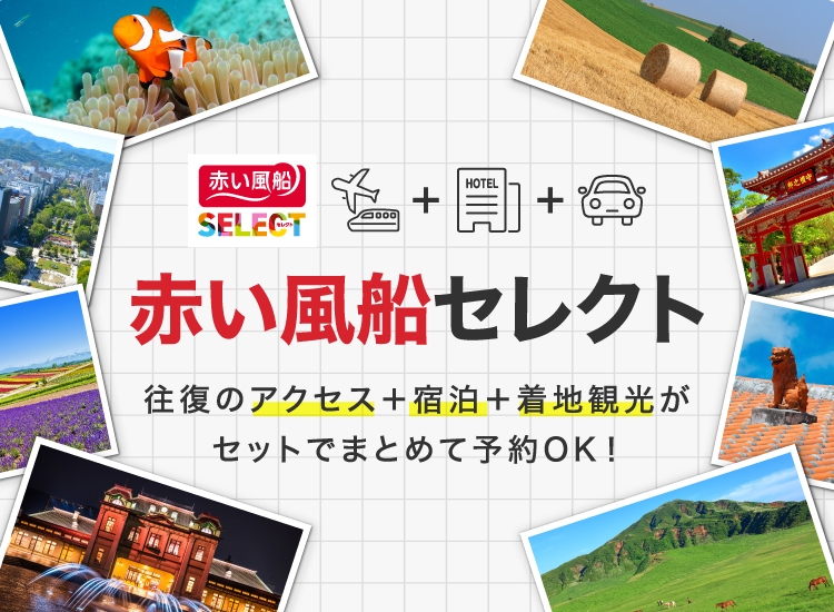 赤い風船セレクト
