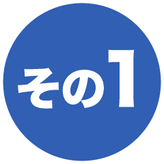 その1