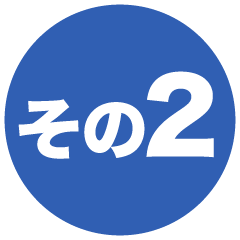 その2