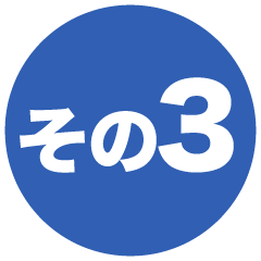 その3