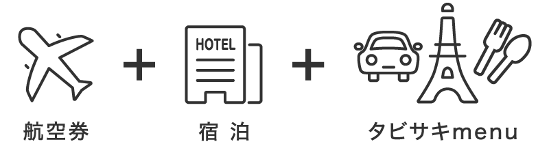 航空券+宿泊+タビサキmenu
