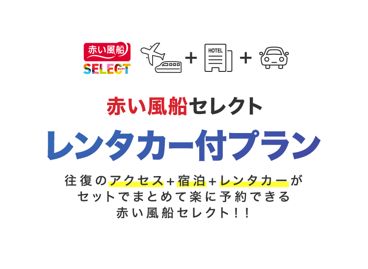 赤い風船セレクト レンタカー付プラン