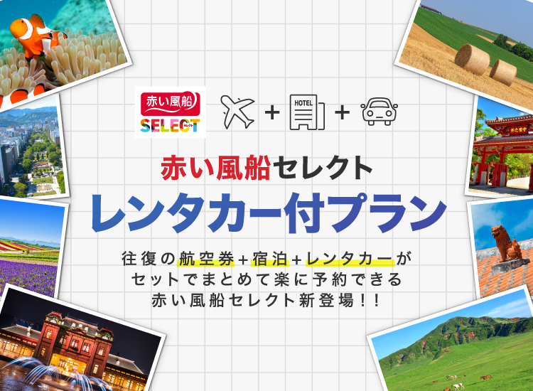 赤い風船セレクト レンタカー付プラン