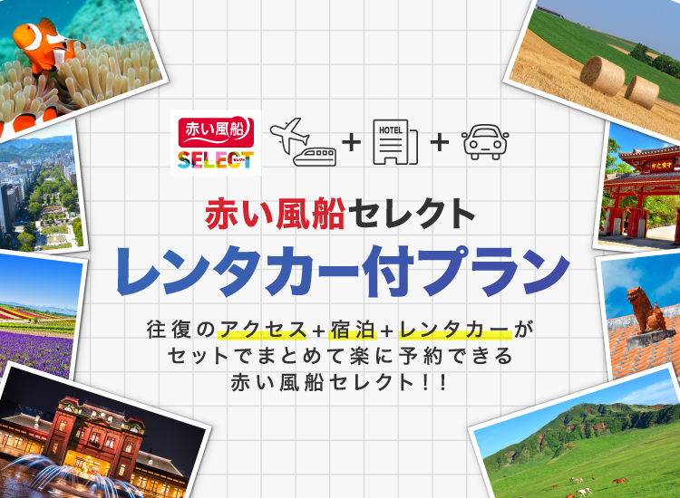 赤い風船セレクト レンタカー付プラン