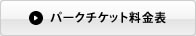 パークチケット料金表