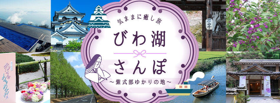 びわ湖さんぽ｜JR・新幹線の宿泊プランの予約は日本旅行