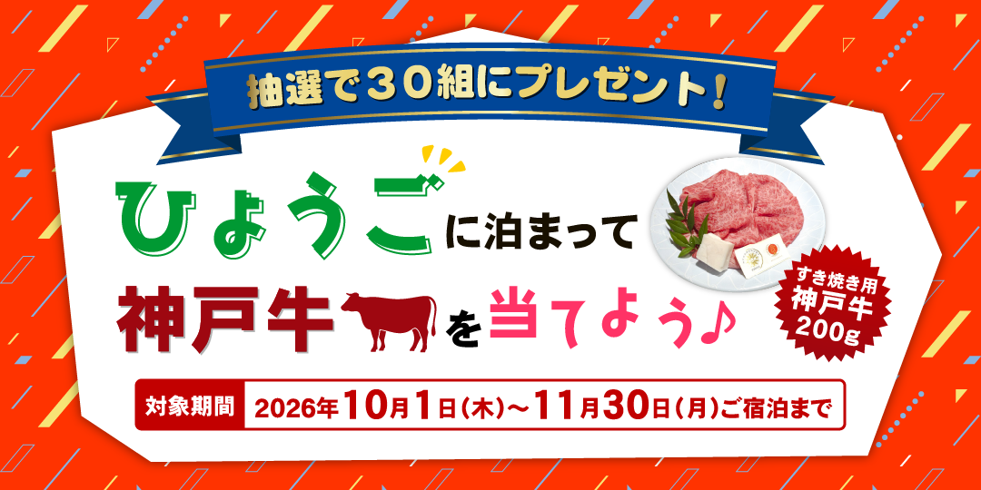 ひょうごに泊まって神戸牛を当てよう🎵