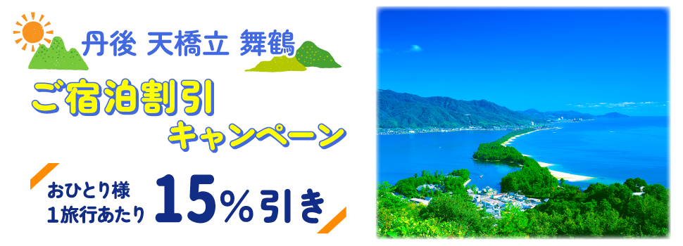丹後・天橋立・舞鶴ご宿泊割引キャンペーン おひとり様1旅行あたり15%引き