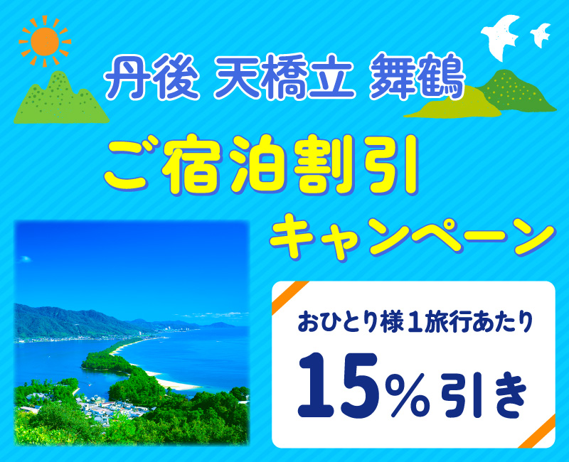 丹後・天橋立・舞鶴ご宿泊割引キャンペーン おひとり様1旅行あたり15%引き