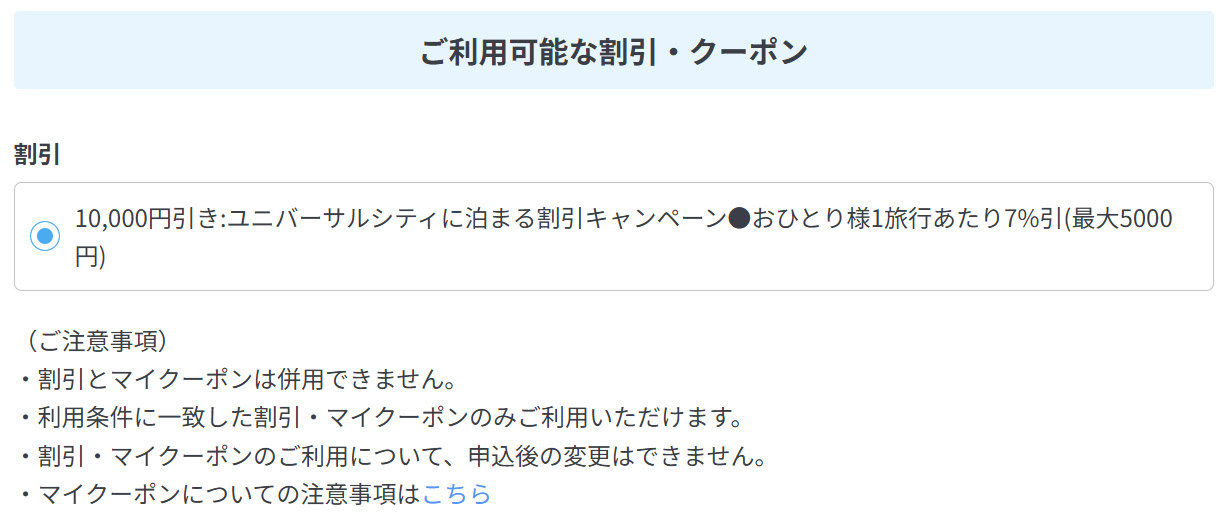 ご利用可能な割引・クーポン