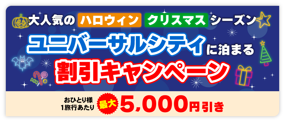 ユニバーサルシティに泊まる割引キャンペーン