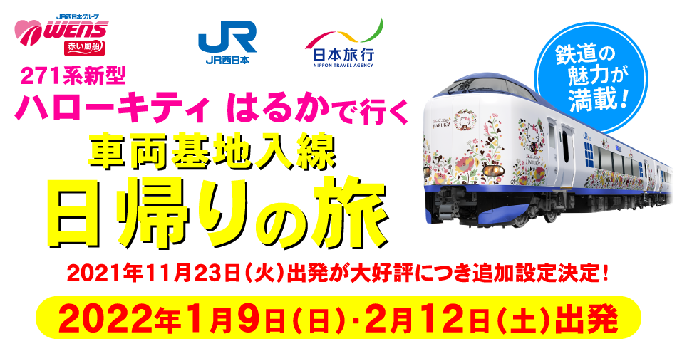JR西日本×日本旅行共同企画 271系新型ハローキティはるかで行く 車両基地入線日帰りの旅