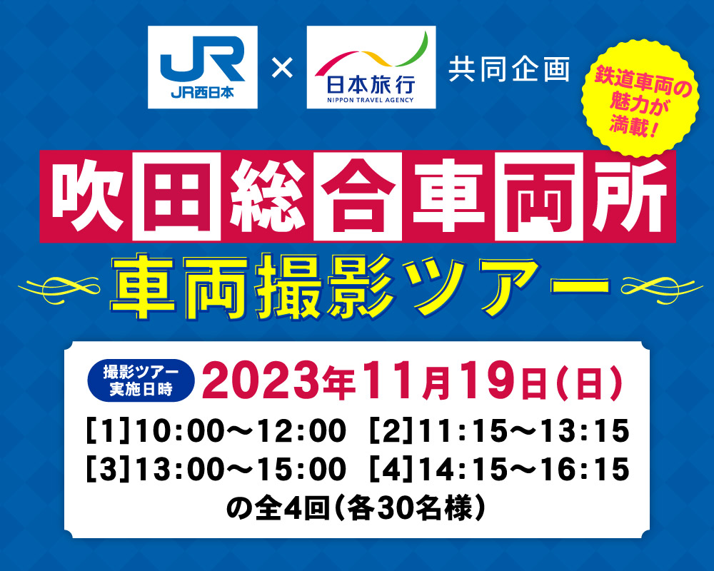 JR西日本×日本旅行共同企画 吹田総合車両所車両撮影ツアー