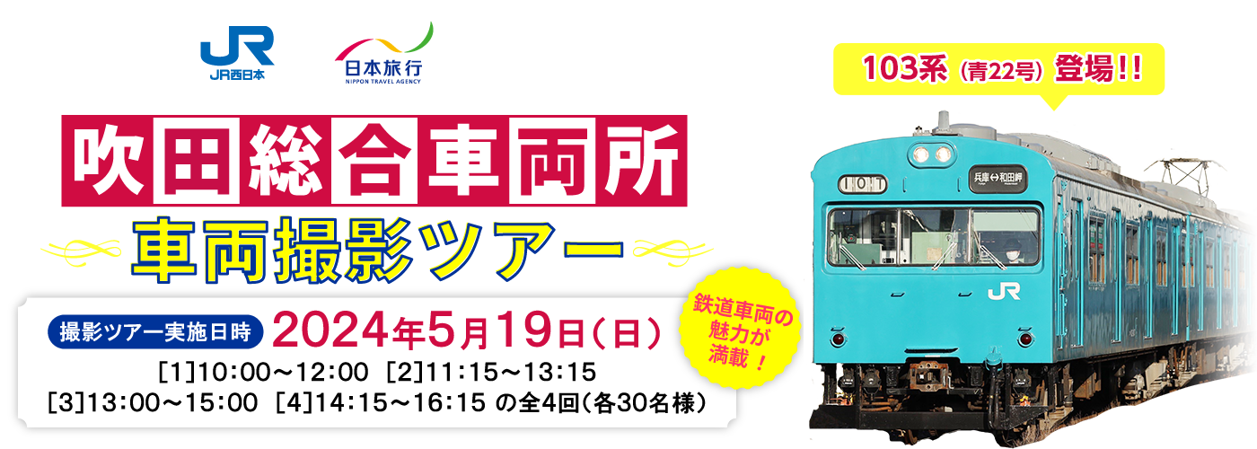 JR西日本×日本旅行共同企画 吹田総合車両所車両撮影ツアー
