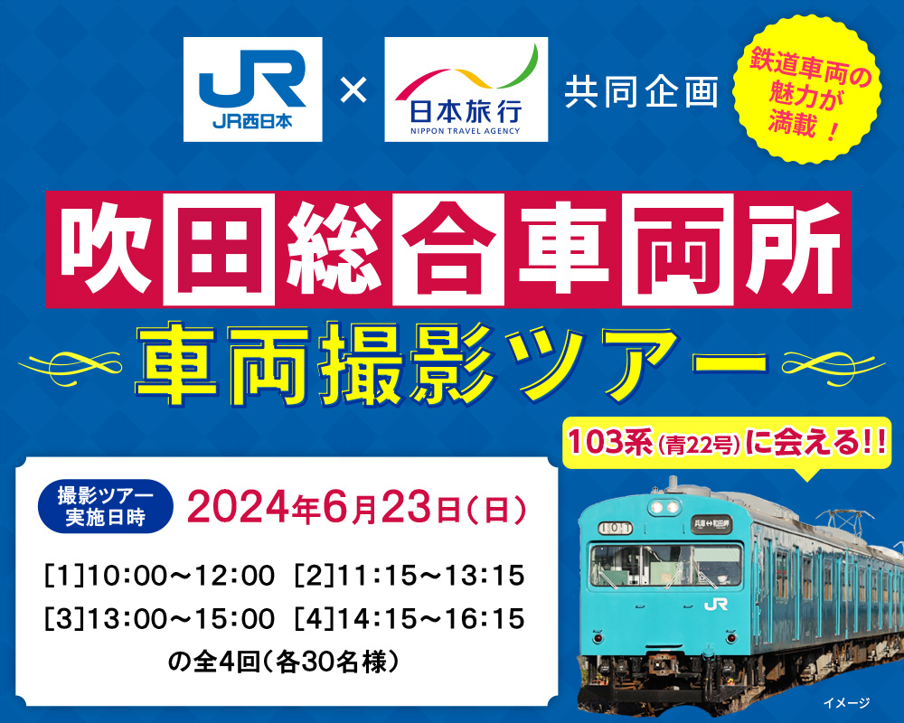 JR西日本×日本旅行共同企画 吹田総合車両所車両撮影ツアー