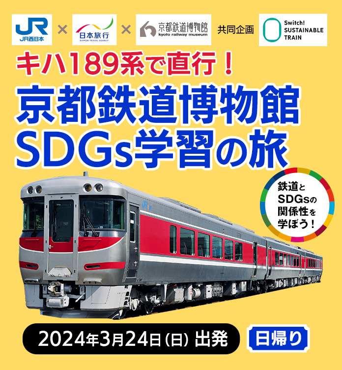 2023年9月23日（土）出発 JR西日本×日本旅行×京都鉄道博物館 共同企画 キハ189系で直行！第3弾 京都鉄道博物館の旅