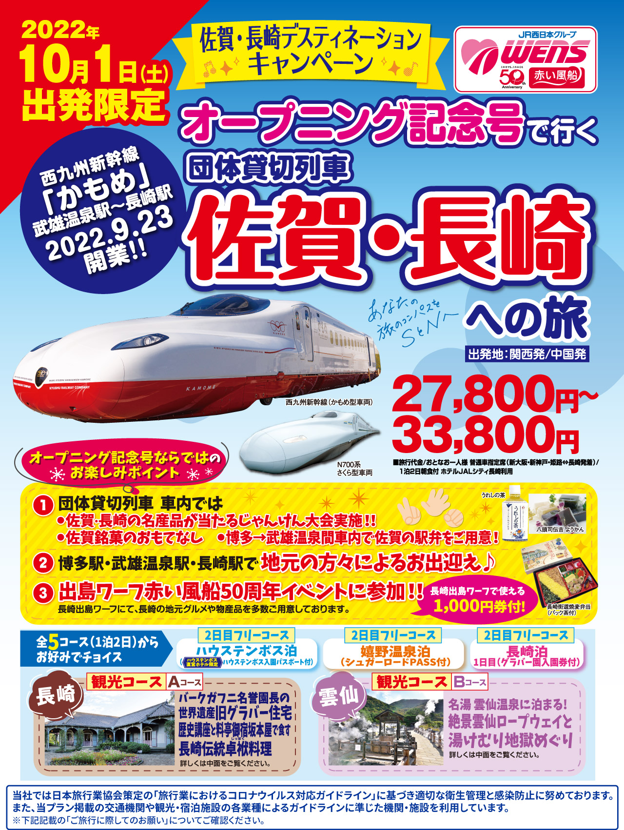 オープニング記念号で行く 団体貸切列車 佐賀・長崎への旅