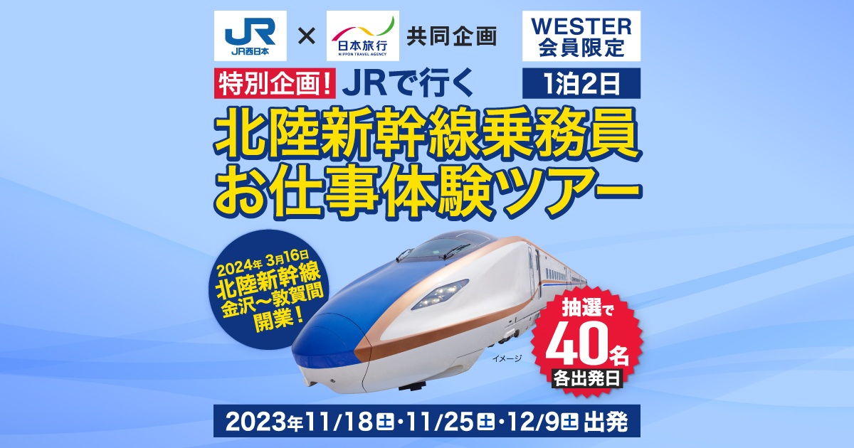 JRで行く！北陸新幹線乗務員お仕事体験ツアー | 日本旅行