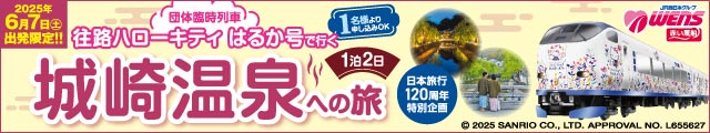 日本旅行団体貸切列車 往路ハローキティ はるか号で行く 城崎温泉への旅