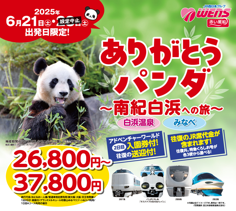ありがとうパンダ 南紀白浜への旅 | 日本旅行