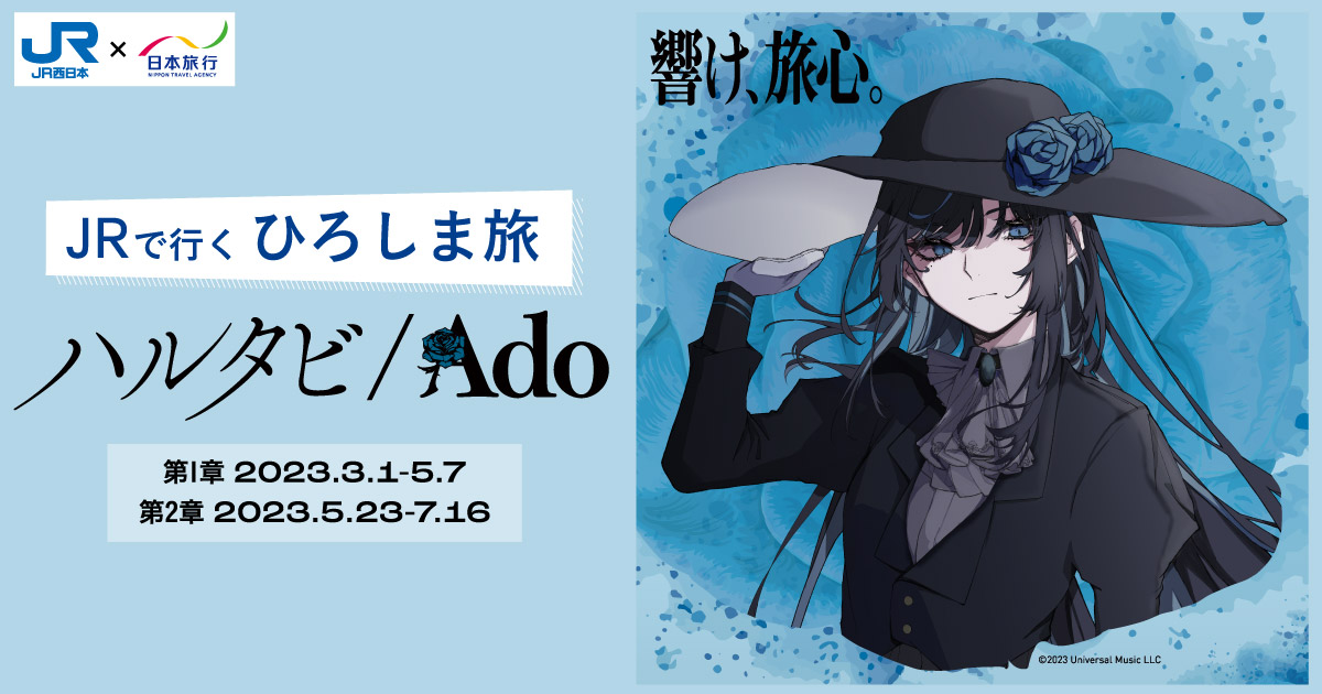 Ado ハルタビ A4 クリアファイル JR 期間限定 地方限定 非売品 ogp_top.jpg