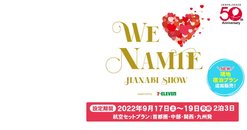 WE ♥ NAMIE HANABI SHOW オフィシャルツアー