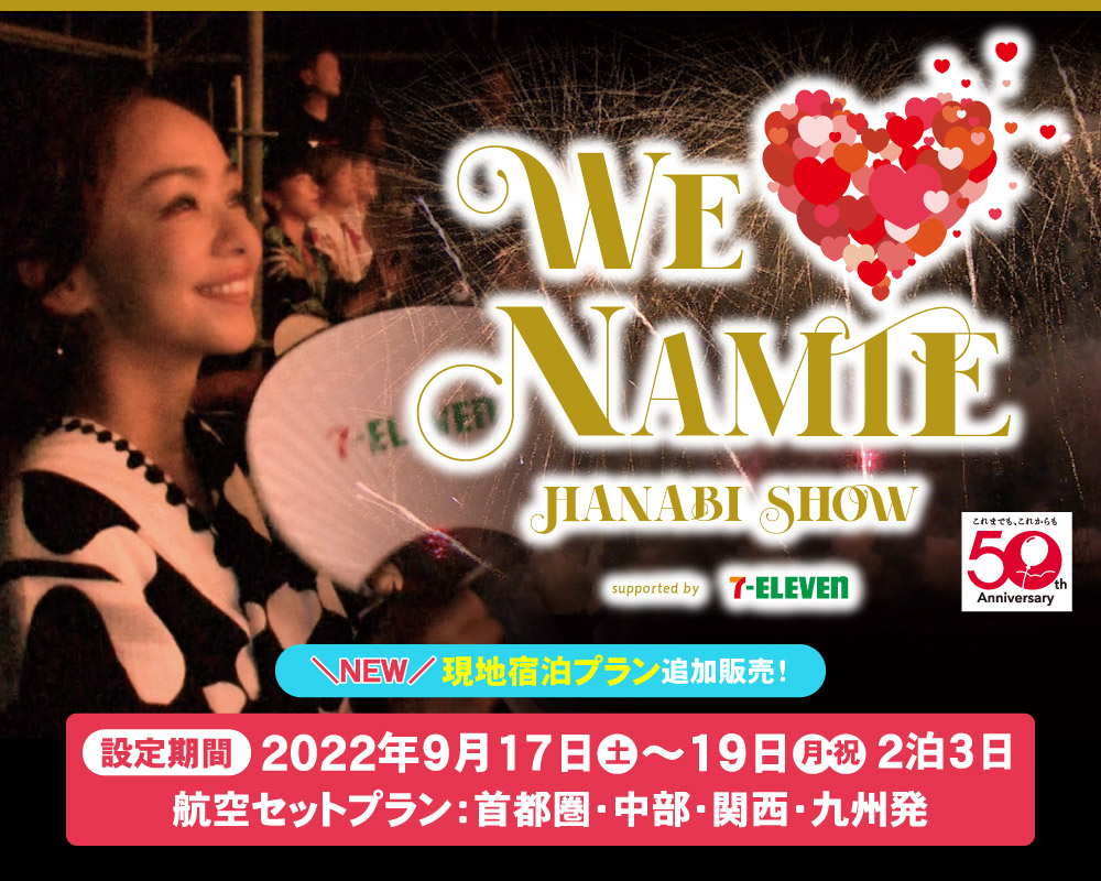 WE ♥ NAMIE HANABI SHOW オフィシャルツアー