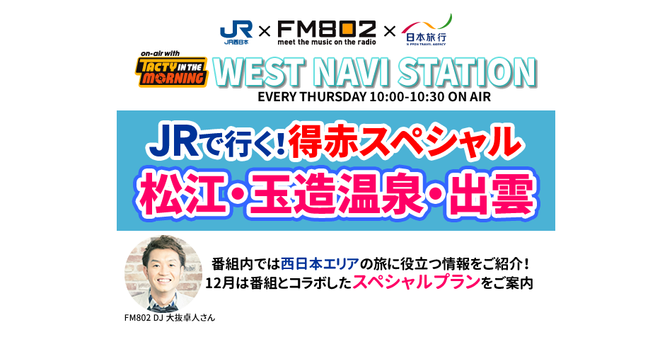 JRで行く！得赤スペシャル 松江・玉造温泉・出雲 by WEST NAVI STATION